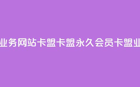qq会员永久业务网站卡盟卡盟(永久qq会员卡盟业务)  第1张 qq会员永久业务网站卡盟卡盟(永久qq会员卡盟业务)  第1张