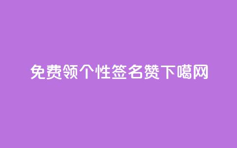 免费领qq个性签名赞  第1张 免费领qq个性签名赞  第1张