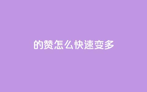 qq的赞怎么快速变多,抖音充值1:10连接 - 卡盟视频号在线自助下单 qq点赞24自助服务  第1张 qq的赞怎么快速变多,抖音充值1:10连接 - 卡盟视频号在线自助下单 qq点赞24自助服务  第1张