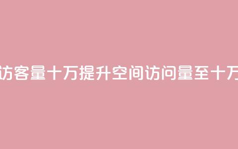 刷qq空间访客量十万(提升QQ空间访问量至十万)  第1张 刷qq空间访客量十万(提升QQ空间访问量至十万)  第1张