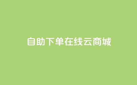 自助下单在线云商城,快手热门助手软件 - 卡盟全网货源 抖音点赞在哪哪  第1张 自助下单在线云商城,快手热门助手软件 - 卡盟全网货源 抖音点赞在哪哪  第1张