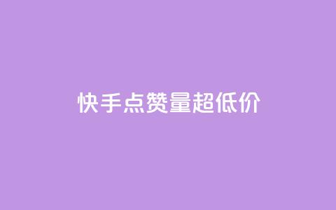 快手点赞量超低价,QQ如何让自己的赞变多 - 抖音24小时自助业务下单注意事项 b站24小时低价秒单业务  第1张 快手点赞量超低价,QQ如何让自己的赞变多 - 抖音24小时自助业务下单注意事项 b站24小时低价秒单业务  第1张