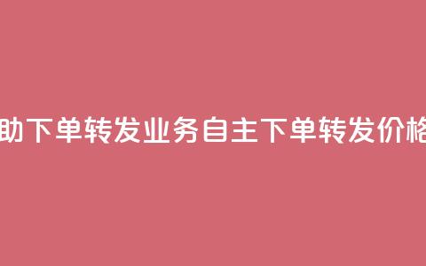 dy业务低价自助下单转发 - DY业务自主下单转发价格实惠。  第1张
