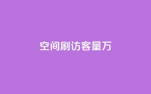 qq空间刷访客量10万 - 轻松提升QQ空间访客量至10万的有效方法!  第1张 qq空间刷访客量10万 - 轻松提升QQ空间访客量至10万的有效方法!  第1张