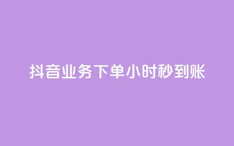 抖音业务下单24小时秒到账,抖音100粉丝涨到900粉丝难吗 - 抖音充值官方1:1 24小时自助下单云小店  第1张 抖音业务下单24小时秒到账,抖音100粉丝涨到900粉丝难吗 - 抖音充值官方1:1 24小时自助下单云小店  第1张