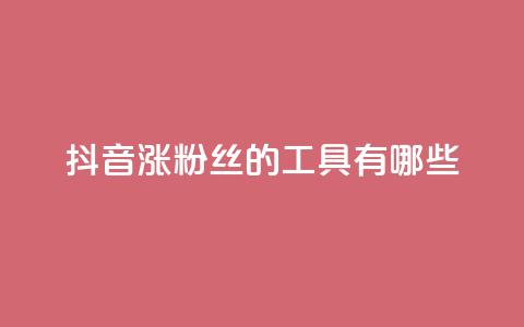 抖音涨粉丝的工具有哪些,0元免费领取qq10000赞 - qq免费领取空间访客500 粉丝一千万下载安装最新版本  第1张 抖音涨粉丝的工具有哪些,0元免费领取qq10000赞 - qq免费领取空间访客500 粉丝一千万下载安装最新版本  第1张