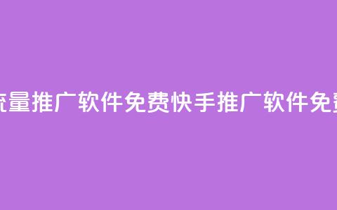 快手流量推广软件免费(快手推广软件免费使用)  第1张 快手流量推广软件免费(快手推广软件免费使用)  第1张