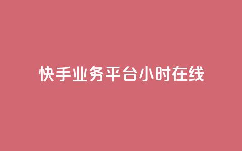 快手业务平台24小时在线 - 快手业务平台持续在线服务24小时!  第1张 快手业务平台24小时在线 - 快手业务平台持续在线服务24小时!  第1张