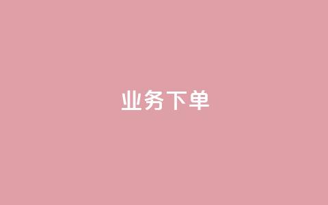 ks业务下单,q币充值平台卡盟 - 抖音点赞最便宜30元平台官网 ks业务免费领播放  第1张 ks业务下单,q币充值平台卡盟 - 抖音点赞最便宜30元平台官网 ks业务免费领播放  第1张