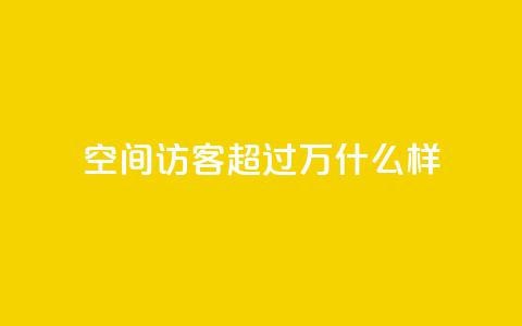 QQ空间访客超过10万什么样 - dy业务低价下单转发  第1张 QQ空间访客超过10万什么样 - dy业务低价下单转发  第1张