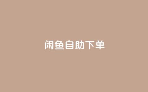 闲鱼自助下单,抖音赞自助低价 - 自助下单卡网 一元一万赞快手网站  第1张 闲鱼自助下单,抖音赞自助低价 - 自助下单卡网 一元一万赞快手网站  第1张