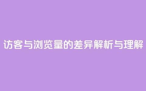 QQ访客与浏览量的差异解析与理解  第1张 QQ访客与浏览量的差异解析与理解  第1张