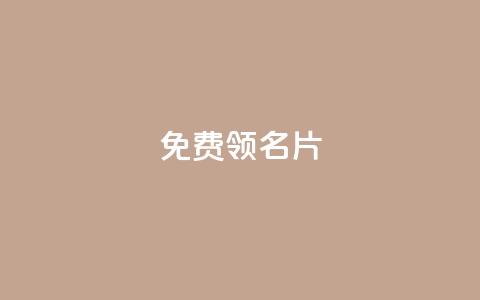 qq免费领100w名片,ks打call业务平台 - dy自助下单全网最低 快手热门助手下载  第1张 qq免费领100w名片,ks打call业务平台 - dy自助下单全网最低 快手热门助手下载  第1张