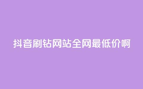 抖音刷钻网站全网最低价啊,快手推广上热门引流链接 - 拼多多真人助力 拼多多2024改销量  第1张 抖音刷钻网站全网最低价啊,快手推广上热门引流链接 - 拼多多真人助力 拼多多2024改销量  第1张