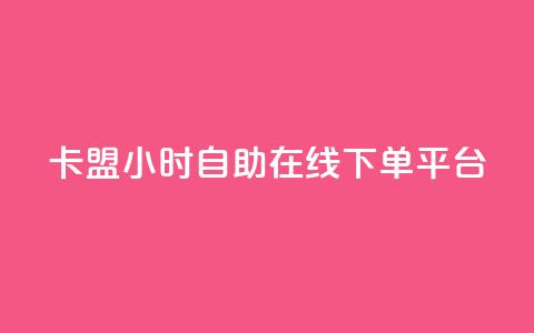 卡盟24小时自助在线下单平台,抖音点赞充值 - 拼多多互助平台 助力人数是什么  第1张 卡盟24小时自助在线下单平台,抖音点赞充值 - 拼多多互助平台 助力人数是什么  第1张