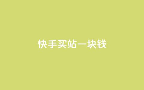 快手买站一块钱100,闲鱼业务24小时在线下单免费 - 易涨网自助下单app 网红助手点赞  第1张 快手买站一块钱100,闲鱼业务24小时在线下单免费 - 易涨网自助下单app 网红助手点赞  第1张
