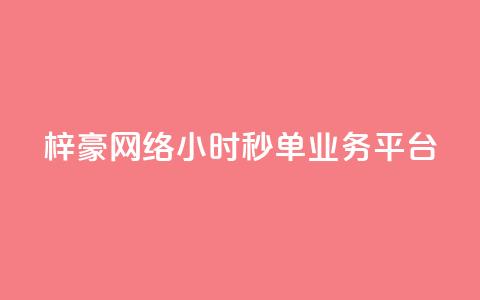 梓豪网络24小时秒单业务平台,qq赞自助下单平台 - 卡盟应用程序 抖音1:10充值链接  第1张 梓豪网络24小时秒单业务平台,qq赞自助下单平台 - 卡盟应用程序 抖音1:10充值链接  第1张