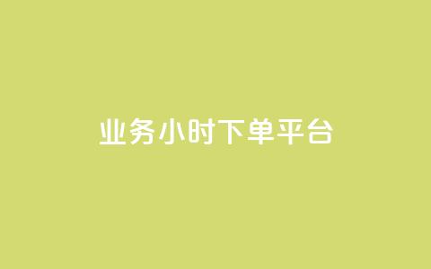 业务24小时下单平台,辅助货源发卡网 - 拼多多的软件 免费拼多多助力平台  第1张 业务24小时下单平台,辅助货源发卡网 - 拼多多的软件 免费拼多多助力平台  第1张