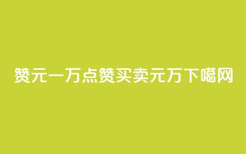 qq赞0.1元一万(qq点赞买卖0.1元万)  第1张 qq赞0.1元一万(qq点赞买卖0.1元万)  第1张