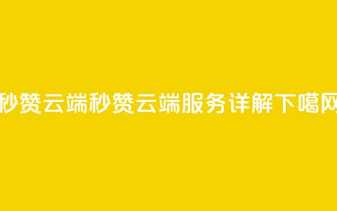 qq秒赞云端(QQ秒赞云端服务详解)  第1张 qq秒赞云端(QQ秒赞云端服务详解)  第1张