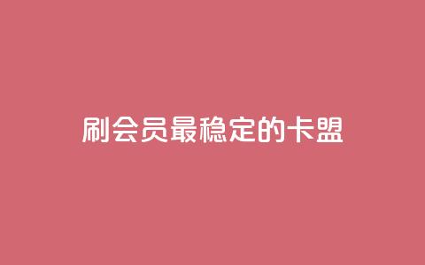 刷会员最稳定的卡盟,抖音平台怎么推流量 - 抖音怎么从0提升500粉丝等级 抖音点赞24小时免费下单 第1张 刷会员最稳定的卡盟,抖音平台怎么推流量 - 抖音怎么从0提升500粉丝等级 抖音点赞24小时免费下单 第1张