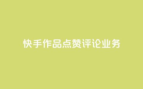 快手作品点赞评论业务 - 提高快手作品曝光率的实用技巧~  第1张 快手作品点赞评论业务 - 提高快手作品曝光率的实用技巧~  第1张