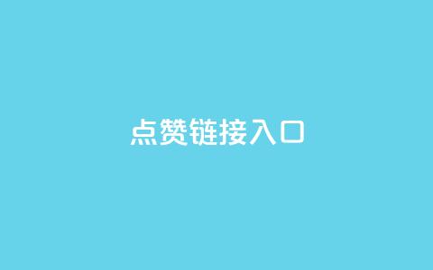 ks点赞链接入口,qq在哪里可以充赞 - 拼多多免费助力网站 拼多多平台收佣金是多少  第1张 ks点赞链接入口,qq在哪里可以充赞 - 拼多多免费助力网站 拼多多平台收佣金是多少  第1张