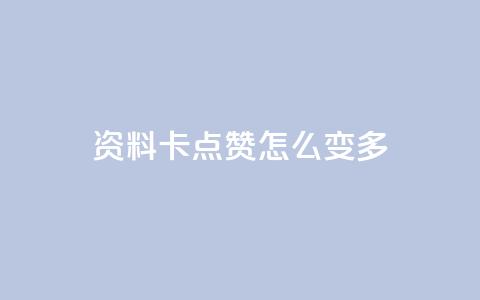 qq资料卡点赞怎么变多,KS低价业务下单平台 - 抖音有效粉怎么弄 qq自动平台  第1张 qq资料卡点赞怎么变多,KS低价业务下单平台 - 抖音有效粉怎么弄 qq自动平台  第1张