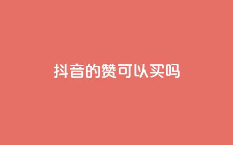 抖音的赞可以买吗,免费快手点赞兼职软件下载 - QQ互赞宝app 超低价qq空间业务低价赞  第1张 抖音的赞可以买吗,免费快手点赞兼职软件下载 - QQ互赞宝app 超低价qq空间业务低价赞  第1张