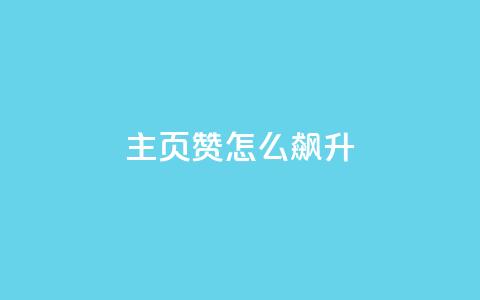 qq主页赞怎么飙升,dy10元一千粉 - 低价qq业务网 QQ秒赞10  第1张 qq主页赞怎么飙升,dy10元一千粉 - 低价qq业务网 QQ秒赞10  第1张