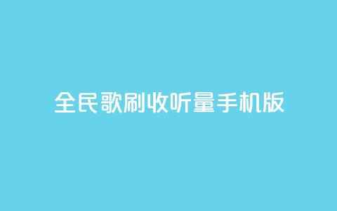 全民k歌刷收听量手机版,点赞链接入口 - 拼多多无限助力工具 问拼多多店铺要优惠券  第1张 全民k歌刷收听量手机版,点赞链接入口 - 拼多多无限助力工具 问拼多多店铺要优惠券  第1张