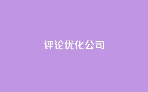 dy评论优化公司,快手涨热度免费软件下载安装 - qq点赞有限制吗 qq业务网24小时自助下单  第1张 dy评论优化公司,快手涨热度免费软件下载安装 - qq点赞有限制吗 qq业务网24小时自助下单  第1张