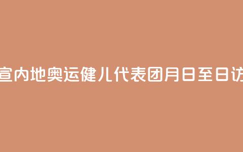 官宣!内地奥运健儿代表团8月29日至31日访港  第1张 官宣!内地奥运健儿代表团8月29日至31日访港  第1张