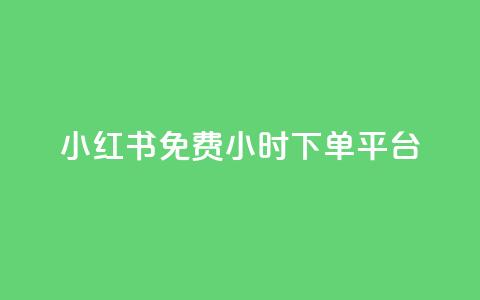 小红书免费24小时下单平台,抖音1到75级价格表一览 - 快手点赞连链接 爱i云发卡网  第1张 小红书免费24小时下单平台,抖音1到75级价格表一览 - 快手点赞连链接 爱i云发卡网  第1张
