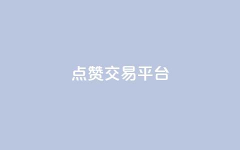 点赞交易平台,ks24小时业务自助下单网站 - 黑科技引流工具 抖音业务24小时在线下单商城  第1张 点赞交易平台,ks24小时业务自助下单网站 - 黑科技引流工具 抖音业务24小时在线下单商城  第1张