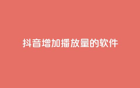 抖音增加播放量的软件,30万粉丝账号交易价格 - qq绿钻卡盟 qq说说赞低价下单  第1张 抖音增加播放量的软件,30万粉丝账号交易价格 - qq绿钻卡盟 qq说说赞低价下单  第1张