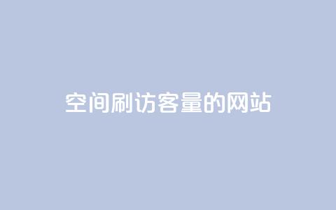 QQ空间刷访客量的网站,快手3元1000粉 - 快手全网最低价下单平台 快手抖音业务24小时平台  第1张