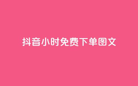 抖音24小时免费下单图文,代刷网. - 砍一刀助力平台 拼多多助力平台免费网站女鞋  第1张 抖音24小时免费下单图文,代刷网. - 砍一刀助力平台 拼多多助力平台免费网站女鞋  第1张
