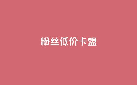 dy粉丝低价卡盟,抖音24小时自助平台广告 - 拼多多业务自助下单网站 拼多多3人团评论区怎么复制  第1张 dy粉丝低价卡盟,抖音24小时自助平台广告 - 拼多多业务自助下单网站 拼多多3人团评论区怎么复制  第1张