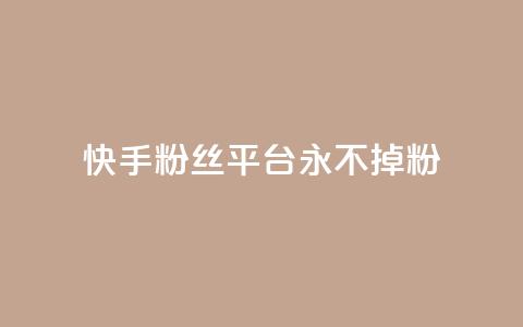 快手粉丝平台+永不掉粉,南荷网络24小时在线下单平台优惠 - 抖音业务下单24小时便宜 QQ人气访客  第1张 快手粉丝平台+永不掉粉,南荷网络24小时在线下单平台优惠 - 抖音业务下单24小时便宜 QQ人气访客  第1张