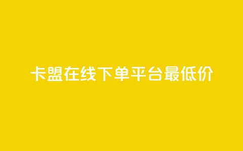 卡盟在线下单平台最低价,qq空间快速秒赞下单 - dy自助业务下单 Dy冲值  第1张 卡盟在线下单平台最低价,qq空间快速秒赞下单 - dy自助业务下单 Dy冲值  第1张