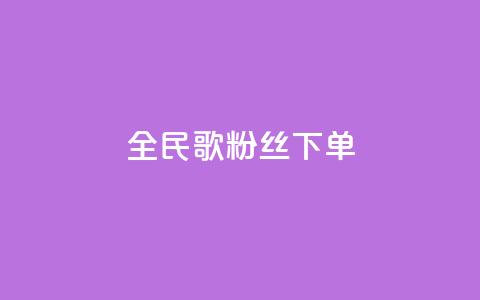 全民K歌粉丝下单,快手下单平台推荐 - 快手热度购买网站 ks和快手是一个平台  第1张 全民K歌粉丝下单,快手下单平台推荐 - 快手热度购买网站 ks和快手是一个平台  第1张