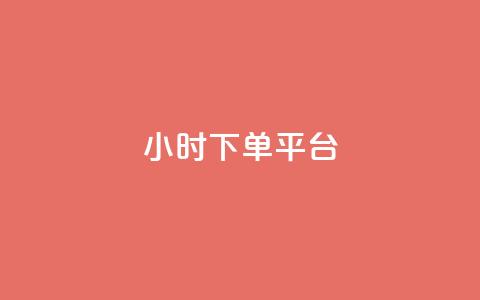 ks24小时下单平台,快手点赞充值秒到账怎么弄 - 快手业务区自助 抖音业务24小时免费下单网站 第1张 ks24小时下单平台,快手点赞充值秒到账怎么弄 - 快手业务区自助 抖音业务24小时免费下单网站 第1张
