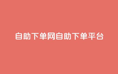 dy自助下单网(DY自助下单平台)  第1张 dy自助下单网(DY自助下单平台)  第1张