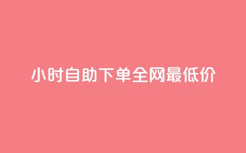 小时自助下单全网最低价,卡盟刷永久钻官网 - 抖音点赞兼职诈骗流程 卡密货源网  第1张 小时自助下单全网最低价,卡盟刷永久钻官网 - 抖音点赞兼职诈骗流程 卡密货源网  第1张