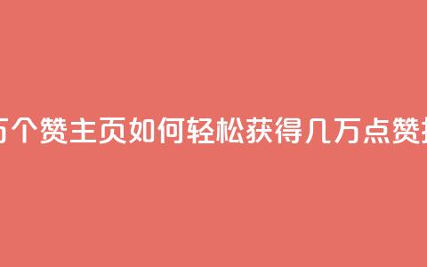 qq主页赞一毛几万个赞 - qq主页如何轻松获得几万点赞技巧分享~  第1张 qq主页赞一毛几万个赞 - qq主页如何轻松获得几万点赞技巧分享~  第1张
