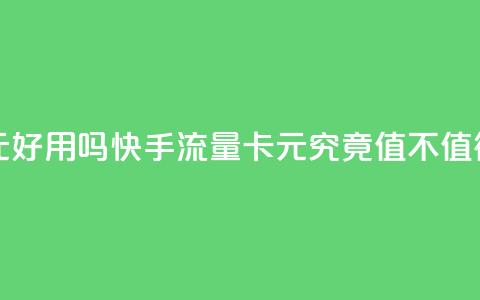 快手流量卡19元好用吗 - 快手流量卡19元究竟值不值得购买!  第1张 快手流量卡19元好用吗 - 快手流量卡19元究竟值不值得购买!  第1张