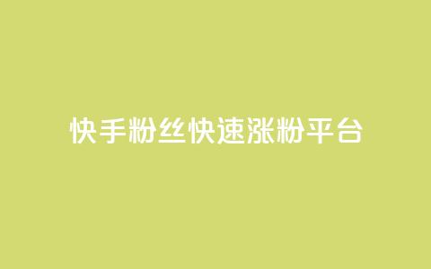 快手粉丝快速涨粉平台 - 快手增粉利器:轻松获取大量粉丝~  第1张 快手粉丝快速涨粉平台 - 快手增粉利器:轻松获取大量粉丝~  第1张