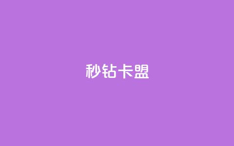 秒钻卡盟 - 钻卡联盟:网上秒速加入会员!  第1张 秒钻卡盟 - 钻卡联盟:网上秒速加入会员!  第1张
