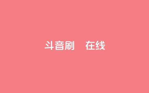 斗音刷讚在线24,QQ抖音免费点赞 - qq空间自助下单 qq访客为零却有浏览量  第1张 斗音刷讚在线24,QQ抖音免费点赞 - qq空间自助下单 qq访客为零却有浏览量  第1张